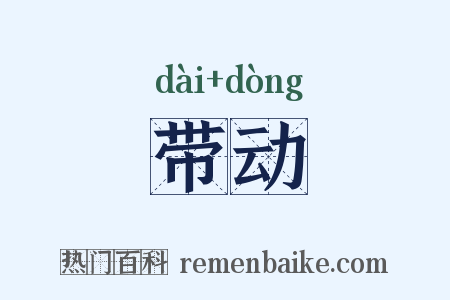 带动是什么意思的图片